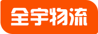 成都物流公司-整車運輸-貨運專線查詢-倉儲配送-成都全宇物流有限公司官方網(wǎng)站