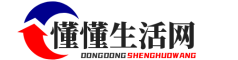 懂懂生活網 – 愛生活更懂生活