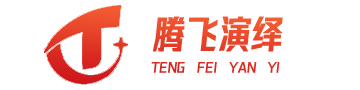 成都騰飛演繹文化傳播有限公司