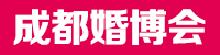 成都婚博會_2025成都婚博會時間_3月1-2日_成都婚博會門票_免費領(lǐng)票入口