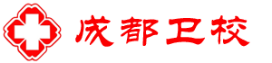 成都衛(wèi)校-成都衛(wèi)校招生網