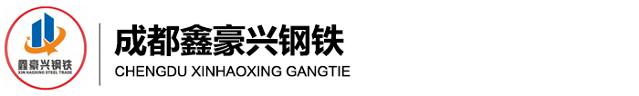 成都鑫豪興鋼鐵貿易有限公司
