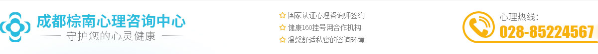 成都心理咨詢師_成都看心理疾病去哪個醫院-成都棕南心理咨詢中心
