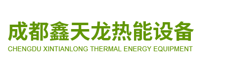 成都鑫天龍熱能設(shè)備有限公司