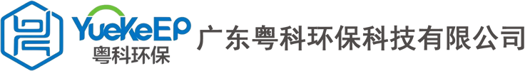 首頁(yè) - 廣東粵科環(huán)保科技有限公司