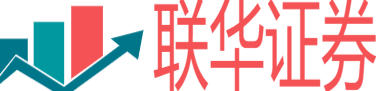 聯華證券_正規實盤配資_專業股票配資服務