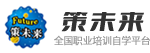 策未來_未來教育品牌旗下全國職業(yè)教育培訓(xùn)網(wǎng)校_未來教育是一家研究計(jì)算機(jī)等級(jí)考試、英語等級(jí)考試、醫(yī)學(xué)考試、日語考試的教育機(jī)構(gòu)，提供給考生最新考試資訊、考試動(dòng)態(tài)、報(bào)名查分、模擬試題、在線咨詢、最新考試題庫購買，為考生提供最全面的幫助!