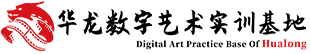 華龍教育|專(zhuān)注電影工業(yè)人才培養(yǎng)18年