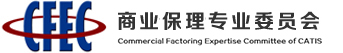 中國服務貿易協會商業保理專業委員會