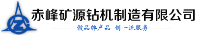 坑道鉆機(jī)型號_探礦鉆機(jī)價(jià)格_赤峰鉆機(jī)生產(chǎn)廠家-赤峰礦源鉆機(jī)制造有限公司