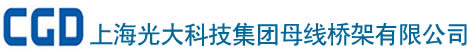 電纜橋架廠家_橋架母線槽_密集式母線槽-上海光大科技集團(tuán)母線橋架有限公司