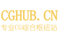 CGHUB_在線CG視覺藝術(shù)交流平臺(tái)