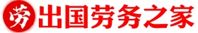 出國勞務,出國打工,出國工作,海外招聘 - 出國勞務之家