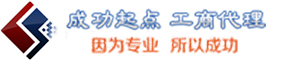 代辦公司注冊(cè)_代辦營(yíng)業(yè)執(zhí)照_企業(yè)工商注冊(cè)代理_代理記賬服務(wù)_成功起點(diǎn)