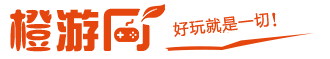 9橙游網-好玩就是一切！