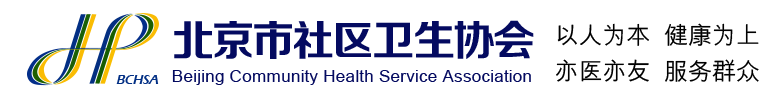 北京市社區衛生協會