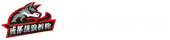 成都戰狼拆除專業公司_房屋拆除_廠房拆除_商場拆除_室內裝修拆除