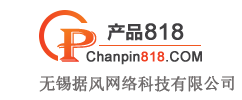 產品818商貿網-專注中小企業互聯網推廣的B2B網站,免費發布信息-無錫據風網絡科技有限公司