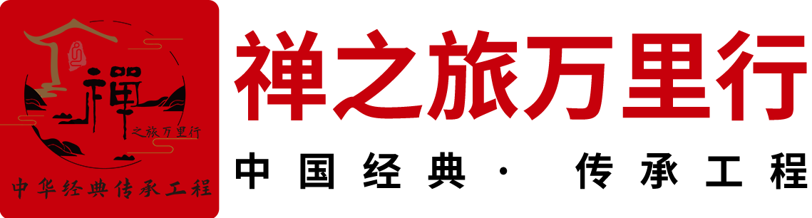 釋圣文化 | 禪之旅萬里行
