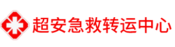 救護車出租電話,2025轉運護送收費標準-超安救護車出租公司