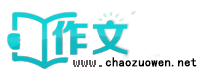 中小學(xué)生作文網(wǎng)_優(yōu)秀作文大全-抄作文（www.chaozuowen.net)
