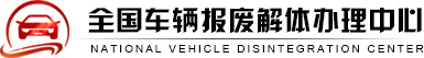全國車輛報廢解體辦理中心|車輛報廢解體|車輛補貼|車輛回收|車輛注銷