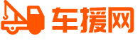 道路救援服務(wù)電話-24小時(shí)汽車拖車救援公司-車援網(wǎng)