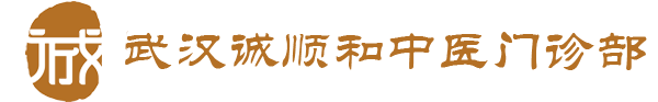 武漢誠(chéng)順和中醫(yī)門(mén)診部_誠(chéng)順和中醫(yī)館_辨證論治網(wǎng)_武漢名老中醫(yī)專家門(mén)診
