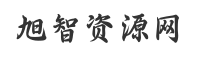 旭智資源網專注于分享優質付費課程，網賺教程，創業資源并提供下載，以及共同探討如何通過網絡賺錢。