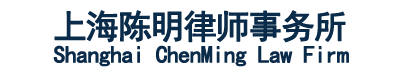 上海律師咨詢_房屋征收專業律師_上海房產糾紛咨詢-陳明律師事務所