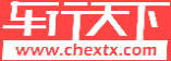 車行天下_汽車生活門戶網_領先的汽車主題網站_最專業的汽車綜合服務平臺