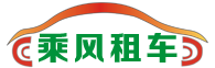 合肥租車-合肥汽車租賃公司-合肥租車網-合肥乘風汽車服務有限公司