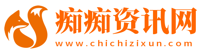 癡癡資訊網-分享生活知識百科,創業電商資訊,技術技巧平臺