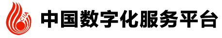 中國數(shù)字化服務(wù)平臺