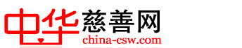 中華慈善公益網