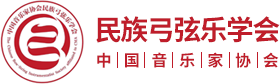 中國二胡學會-中國音樂家協會民族弓弦樂協會-華夏璇音