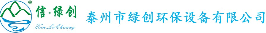 泰州市綠創(chuàng)環(huán)保設(shè)備有限公司【官網(wǎng)】