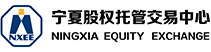寧夏股權(quán)托管交易中心