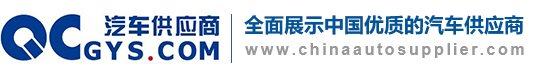 汽車供應商網-全面展示中國最優質汽車供應商及汽車零部件供應商的汽車行業電子商務平臺