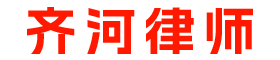齊河律師_齊河律師事務所_齊河律師咨詢_齊河知名律師_齊河律師在線咨詢