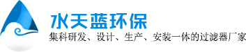 袋式過濾器-精密過濾器-多介質過濾器廠家-水天藍環保