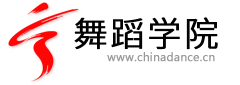 舞蹈學院-舞蹈網 提供舞蹈下載、舞蹈圖片、舞蹈論文等跳舞的舞蹈教學資料。 -  Powered by Chinadance.cn!