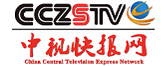 中視快報網——記錄華夏文明，傳播公益事業