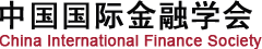 中國國際金融學(xué)會