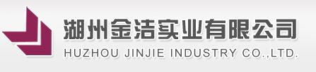 湖州金潔實業(yè)有限公司