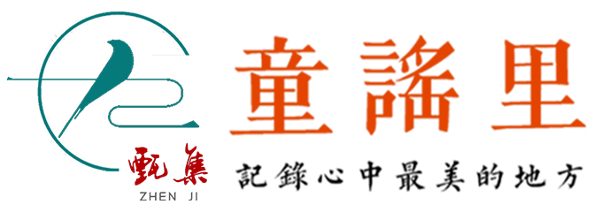 童謠里（TongYaoLi）文化教育機構 - 專注于為0-18歲兒童和青少年提供包括高端幼兒園和特殊兒童在內的優質教育服務。