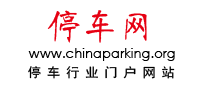 濟(jì)南泊虎網(wǎng)絡(luò)-停車網(wǎng) www.chinaparking.org 停車行業(yè)門戶網(wǎng)站
