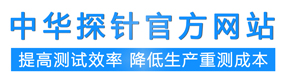 中華探針-官網-探針,雙頭探針,分光機探針,大電流探針,旋轉探針等