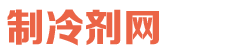 制冷劑網 - 制冷劑,冷媒,雪種一站式供應