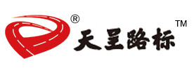 標(biāo)線涂料_交通標(biāo)線_劃標(biāo)線-浙江天誠(chéng)交通科技有限公司